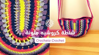 شنطة كروشيه ألوان / شنطة كروس سهلة وجميلة - Crochet Multicolored Bag \ Crochet Crossbody Bag