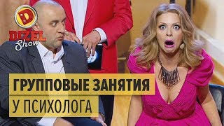 Групповые занятия у семейного психолога — Дизель Шоу | ЮМОР ICTV