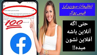 تنظیمات سورپرایز فیسبوک، نحوه نمایش آفلاین حتی در زمان آنلاین!!❤️