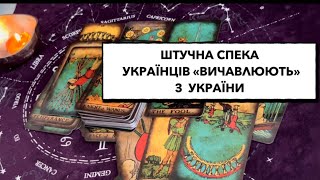 Штучна спека в Україні. Українців «вичавлюють» з рідної землі #спека #українці #україна #земля