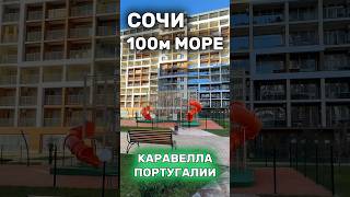 Недвижимость у моря! В 100 метрах. #жккаравеллапортугалии #недвижимостьвсочи #недвижимостьсочи