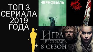 Топ 3 сериала 2019 года🥰