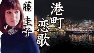 港町恋歌  Port Town Love Song  ：  藤 圭子  Fuji Keiko