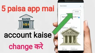 5 paisa app mai Bank account kaise add kre | 5paisa me bank account kaise change kre | 5paisa app