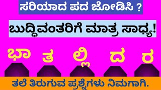 ಪದಬಂಧ| ಕೊಟ್ಟಿರುವ ಅಕ್ಷರಗಳಿಂದ ಸರಿಯಾದ ಪದ ಜೋಡಿಸಿ?Puzzle Match the correct word from the given letters?