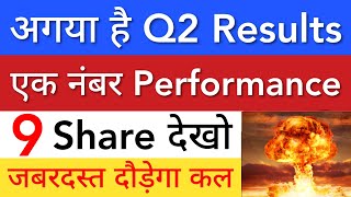 कल जबरदस्त दौड़ेगा 🔥 Q2 RESULTS • SHARE MARKET LATEST NEWS TODAY • STOCK MARKET INDIA