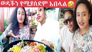 ወዳችን የሚያስደምም አበላል 🤣ዱባይ ዱከም ሆቴል ፈታ ያለ ቀን አሳለፍን