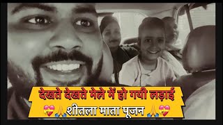 शीतला माता पूजन || मेला || खेल खिलोने बचपन की यादे || मेले में लड़ाई || #youtube #vlog #hunk_Trends