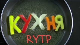 Кухня | RYTP