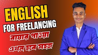 বায়ার পাওয়া এখন হবে সহজ 💥 English For Freelancing ।SBF Outsourcing Institute।