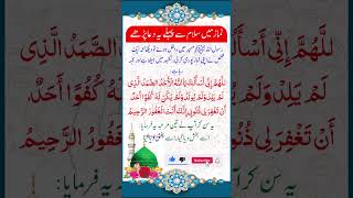 نماز میں سلام سے پہلے یہ مسنون دعاپڑھے #hadees #quotes