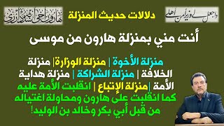 منازل الإمام علي في حديث المنزلة | الأخوة والوزارة والخلافة والشراكة والهداية والإتباع وانقلاب عليه