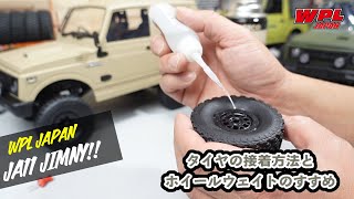 タイヤの接着についてとホイールウェイトのすすめ（初心者の方向け）【WPL JAPAN】スズキジムニー（SUZUKI Jimny）JA11 C74