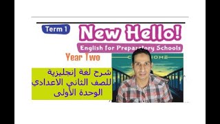 الصف الثاني الإعدادي لغه انجليزيه  المنهج الجديد 2021   شرح الوحدة الاولي