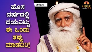 ದಯವಿಟ್ಟು ಹೊಸ ವರ್ಷದಲ್ಲಿ ಈ ಒಂದು ತಪ್ಪನ್ನು ಮಾಡಬೇಡಿ| Sadhguru In Kannada | Motivation | Spiritual Kannada