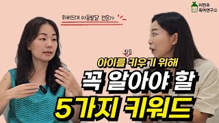 🚨부모가 꼭 실천해야 하는 5가지 키워드로 정리해 드립니다 l이민주육아상담소l