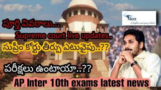 AP Board Exams 2021 | latest news on AP inter exams | Supreme court live updates | AP intermediate