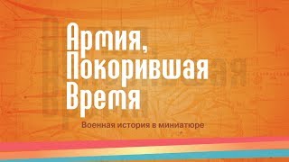 Трейлер Армия покорившая время