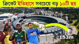 ইতিহাসে সবচেয়ে বড় ১০টি ছয় ll Top 10 longest Six In Cricket History