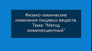 2 Метод люминесцентный