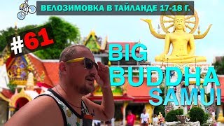 БОЛЬШОЙ БУДДА И КРАСИВЫЙ ХРАМОВЫЙ КОМПЛЕКС НА САМУИ. BIG BUDDHA SAMUI #61 ВЕЛОЗИМОВКА. ТАЙЛАНД