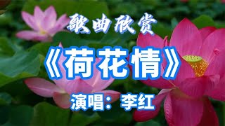 怀旧经典歌曲，江南甜歌《荷花情》旋律优美，柔情婉转，韵味十足