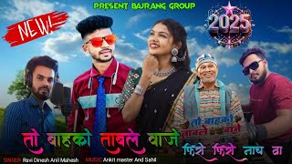 तो बाहको ताबले वाजे | Jay Bajrang Band New Trending Aadivasi Song 2024 New Timli song  Aadivasi 2025