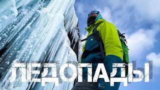 Ледопады. Остров Сахалин/ Icefalls. Sakhalin island.