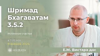 Истинное счастье. ШБ 3.5.2. Е.М. Вистара дас. 2024.01.09