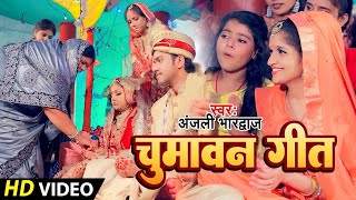 चुमावन सिया रघुवर के #विवाह गीत #अंजलि भारद्वाज #VIDEO SONG #Bhojpuri Vivah Geet | Chumaban Geet ||