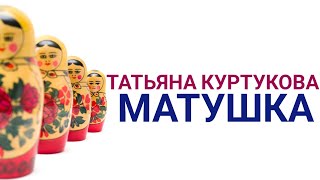 Татьяна Куртукова - Матушка / Tatyana Kurtukova - Matuska