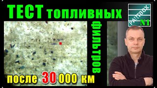 ТОПЛИВНЫЙ ФИЛЬТР с пробегом 30 000 км ПОД МИКРОСКОПОМ! Уникальное видео, прекрасный фильтр!