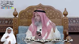 هل الذي ينتحر يموت قبل اجله؟ الشيخ عثمان الخميس