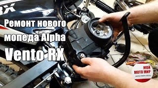 Ремонт нового мопеда Alpha Vento RX, замена крышки сцепления на Альфа Венто RX!