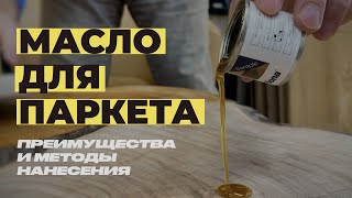 Масло для паркета. Преимущества и методы нанесения.