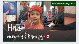 Собираем чемоданы 🎒✈️Наш перелет 🛫в Канаду🇨🇦 Ванкувер🍁💙💛Varna🇧🇬-Istanbul🇹🇷-Vancouver🇨🇦