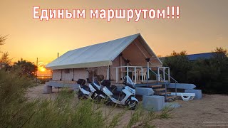 Единым маршрутом!!! Организация встречи МОТОДЕРЖАВЫ на берегу моря!