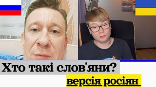 ХТО ТАКІ СЛОВ'ЯНИ? Версія росіянина. Анюта та Орки. Чат Рулетка стрім з росіянами. Шабля КР.