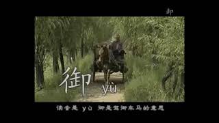 【汉字宫】第278集 Yù jiù jiù jī lù击石臼 御  臼  舅  击  陆