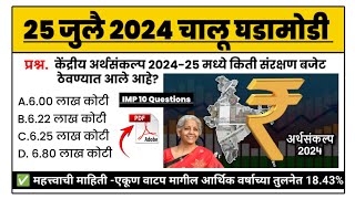 25 July | current affairs today | चालू घडामोडी today | chalu ghadamodi 2024 | MPW GK