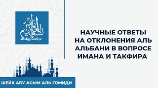 1 Научное опровержение на аль Альбани в вопросе имана и такфира | Шейх Абу Асым аль Гомиди