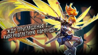 УльтраМегаГига ПОТ на миф славе в  Mobile legends