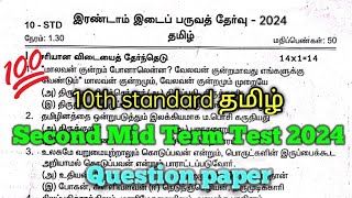 10th Tamil second mid term question paper 2024