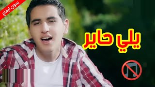 يلي حاير - عبد السلام حوى (بدون إيقاع)