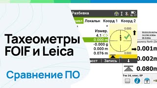 Тахеометры FOIF и Leica. Сравнение ПО. #геодезия #геодезист #leicageosystems