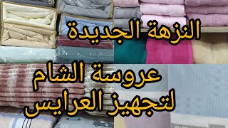 أسعار بالجملة💥للمفروشات بالنزهة الجديدة عند عروسة الشام لتجهيز العرايس