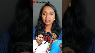 చెల్లెలు షర్మిలపై జగన్ రియాక్షన్ || Thulasi Chandu #shorts