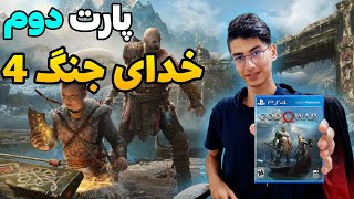 گیم پلی بازی God of War 4 پارت دوم