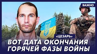 Легендарный «Цезарь» (легион «Свобода России») о том, когда Путина отправят в отставку