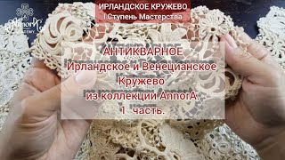 1 Ступень Мастерства. Антикварное Ирландское Кружево из коллекции Annora. 1.